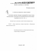 Тагиров, Насимджон Сайдуллоевич. История развития учебных заведений по подготовке учительских кадров для начальной школы в Республике Таджикистан (1924-1991гг): дис. кандидат наук: 13.00.01 - Общая педагогика, история педагогики и образования. Душанбе. 2015. 170 с.