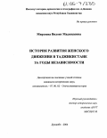 Мирзоева, Вилоят Маджидовна. История развития женского движения в Таджикистане за годы независимости: дис. кандидат исторических наук: 07.00.02 - Отечественная история. Душанбе. 2004. 158 с.