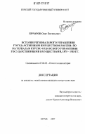 Бочаров, Олег Евгеньевич. История регионального управления государственным имуществом России: по материалам Курско-Орловского управления государственными имуществами, 1875-1918 гг.: дис. кандидат исторических наук: 07.00.02 - Отечественная история. Курск. 2007. 201 с.