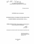 Сорокина, Лидия Александровна. История России на страницах русских литературно-художественных альманахов 1800-1830-х гг.: дис. кандидат исторических наук: 07.00.09 - Историография, источниковедение и методы исторического исследования. Санкт-Петербург. 2005. 244 с.