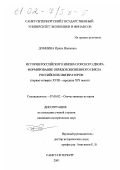 Домнина, Ирина Ивановна. История российского императорского двора, формирование обрядов жизненного цикла российских императоров: Первая четверь XVIII-середина XIX веков: дис. кандидат исторических наук: 07.00.02 - Отечественная история. Санкт-Петербург. 2001. 198 с.