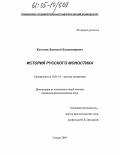 Кузьмин, Дмитрий Владимирович. История русского моностиха: дис. кандидат филологических наук: 10.01.01 - Русская литература. Самара. 2004. 285 с.