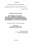 Огрызкова, Галина Семеновна. История сельского кооперативного движения в Рязанской губернии во второй половине XIX-начале XX веков: дис. кандидат исторических наук: 07.00.02 - Отечественная история. Рязань. 2006. 254 с.