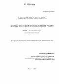 Савинова, Марина Александровна. История шерстяной промышленности России: дис. кандидат экономических наук: 08.00.01 - Экономическая теория. Москва. 2012. 138 с.