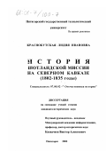 Краснокутская, Лидия Ивановна. История Шотландской миссии на Северном Кавказе, 1802-1835 годы: дис. кандидат исторических наук: 07.00.02 - Отечественная история. Пятигорск. 2000. 207 с.