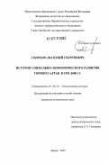 Гонохов, Анатолий Георгиевич. История социально-экономического развития Горного Алтая в 1991-2000 гг.: дис. кандидат исторических наук: 07.00.02 - Отечественная история. Абакан. 2007. 182 с.