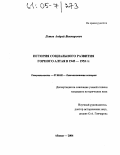 Летов, Андрей Викторович. История социального развития Горного Алтая в 1945-1953 гг.: дис. кандидат исторических наук: 07.00.02 - Отечественная история. Абакан. 2004. 194 с.