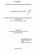 Муллоджанов, Асадулло Кучакович. История создания и развития цветной металлургии в Таджикистане: дис. кандидат исторических наук: 07.00.02 - Отечественная история. Душанбе. 2007. 195 с.