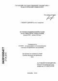 Гильмутдинов, Рустем Анварович. История средневековой Казани в российской историографии: конец XVII - начало XXI вв.: дис. кандидат исторических наук: 07.00.09 - Историография, источниковедение и методы исторического исследования. Казань. 2010. 199 с.