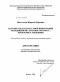 Вильгельм, Кирилл Юрьевич. История средств массовой информации объединенной Германии 1990-2000 гг.: проблемы и тенденции: дис. кандидат исторических наук: 07.00.03 - Всеобщая история (соответствующего периода). Москва. 2010. 205 с.