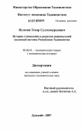 Исломов, Тохир Султонмуродович. История становления и развития национальной налоговой системы Республики Таджикистан: дис. кандидат экономических наук: 08.00.01 - Экономическая теория. Душанбе. 2007. 155 с.