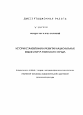 Мендот, Инга Эрес-ооловна. История становления и развития национальных видов спорта тувинского народа: дис. кандидат наук: 13.00.04 - Теория и методика физического воспитания, спортивной тренировки, оздоровительной и адаптивной физической культуры. Улан-Удэ. 2015. 163 с.