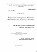 Санг Холназаров. История становления и развития образования в Хатлонской области Республики Таджикистан: дис. кандидат педагогических наук: 13.00.01 - Общая педагогика, история педагогики и образования. Душанбе. 2004. 155 с.