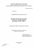 Галямичева, Елена Валентиновна. История становления и развития оптического приборостроения Ленинграда в 1918-1985 гг.: дис. кандидат исторических наук: 07.00.10 - История науки и техники. Санкт-Петербург. 2010. 219 с.