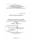 Назаров, Владимир Владимирович. История становления и развития сельского капитального строительства Сибири, 1960-е - 1980-е гг.: дис. доктор исторических наук: 07.00.02 - Отечественная история. Иркутск. 1999. 546 с.