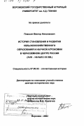 Плаксин, Виктор Николаевич. История становления и развития сельскохозяйственного образования и научной агрономии в Черноземном центре России, ХVIII - начало ХХ вв.: дис. доктор исторических наук: 07.00.02 - Отечественная история. Воронеж. 2002. 414 с.