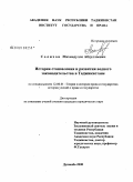 Солихов, Махмадулло Абдуллоевич. История становления и развития водного законодательства в Таджикистане: дис. кандидат юридических наук: 12.00.01 - Теория и история права и государства; история учений о праве и государстве. Душанбе. 2008. 175 с.