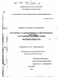 Кравцов, Александр Александрович. История становления и современное состояние диагностики воспитанности: дис. кандидат педагогических наук: 13.00.01 - Общая педагогика, история педагогики и образования. Таганрог. 2000. 144 с.