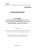 Лазарян, Сергей Степанович. История становления предпринимательства в регионе Кавказских Минеральных Вод, конец XVIII- начало XX века: дис. кандидат исторических наук: 07.00.02 - Отечественная история. Пятигорск. 2001. 204 с.