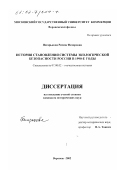 Пегарькова, Римма Федоровна. История становления системы экологической безопасности России в 1990-е годы: дис. кандидат исторических наук: 07.00.02 - Отечественная история. Воронеж. 2002. 172 с.