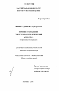 Миняжетдинов, Ильдар Харрясович. История становления советско-иракских отношений в 1920-1958 гг.: по архивным материалам: дис. кандидат исторических наук: 07.00.03 - Всеобщая история (соответствующего периода). Москва. 2006. 260 с.