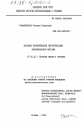 Романовская, Татьяна Борисовна. История теоретической интерпретации периодической системы: дис. кандидат физико-математических наук: 07.00.10 - История науки и техники. Москва. 1984. 225 с.