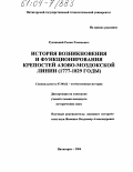 Рудницкий, Роман Романович. История возникновения и функционирования крепостей Азово-Моздокской линии: 1777-1829 годы: дис. кандидат исторических наук: 07.00.02 - Отечественная история. Пятигорск. 2004. 253 с.