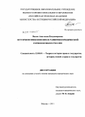 Васюк, Анастасия Владимировна. История возникновения и развития юридической герменевтики в России: дис. кандидат юридических наук: 12.00.01 - Теория и история права и государства; история учений о праве и государстве. Москва. 2011. 215 с.