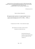 Мазитов, Фаниль Фаритович. История высших органов государственной власти и управления Башкирской АССР в 1930-е-1990-е гг.: дис. кандидат наук: 07.00.02 - Отечественная история. Уфа. 2017. 217 с.