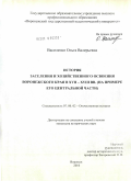 Василенко, Ольга Валерьевна. История заселения и хозяйственного освоения Воронежского края в XVII-XVIII вв.: на примере его Центральной части: дис. кандидат исторических наук: 07.00.02 - Отечественная история. Воронеж. 2010. 218 с.