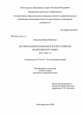 Конышева, Ирина Ивановна. История землепользования и землеустройства Обь-Иртышского Севера: 1917-1941 гг.: дис. кандидат исторических наук: 07.00.02 - Отечественная история. Нижневартовск. 2008. 241 с.