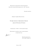 Макарова, Аграфена Иннокентьевна. История женского образования в Якутии: Конец XIX-начало XX века: дис. кандидат исторических наук: 07.00.02 - Отечественная история. Якутск. 2002. 145 с.