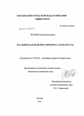 Фурцев, Роман Витальевич. Итальянская политика Фридриха I Барбароссы: дис. кандидат исторических наук: 07.00.03 - Всеобщая история (соответствующего периода). Москва. 2011. 263 с.