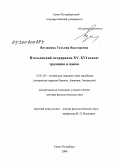 Якушкина, Татьяна Викторовна. Итальянский петраркизм XV-XVI веков: традиция и канон: дис. доктор филологических наук: 10.01.03 - Литература народов стран зарубежья (с указанием конкретной литературы). Санкт-Петербург. 2009. 442 с.