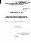 Панферова, Марина Олеговна. Итеративно-сценарное прогнозирование региональных инвестиционных процессов: дис. кандидат наук: 08.00.05 - Экономика и управление народным хозяйством: теория управления экономическими системами; макроэкономика; экономика, организация и управление предприятиями, отраслями, комплексами; управление инновациями; региональная экономика; логистика; экономика труда. Тула. 2014. 204 с.