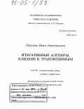 Мальцев, Иван Анатольевич. Итеративные алгебры, близкие к транзитивным: дис. доктор физико-математических наук: 01.01.06 - Математическая логика, алгебра и теория чисел. Новосибирск. 2004. 276 с.