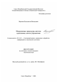 Воронов, Константин Витальевич. Итеративные процедуры синтеза адаптивных систем управления: дис. кандидат технических наук: 05.13.01 - Системный анализ, управление и обработка информации (по отраслям). Санкт-Петербург. 2002. 141 с.