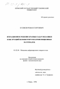 Куликов, Роман Георгиевич. Итерационное решение краевых задач механики конструкций из вязкоупругих композиционных материалов: дис. кандидат физико-математических наук: 01.02.04 - Механика деформируемого твердого тела. Пермь. 1998. 121 с.