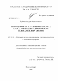 Губкин, Андрей Анатольевич. Итерационные алгоритмы анализа стохастической устойчивости колебательных систем: дис. кандидат физико-математических наук: 05.13.18 - Математическое моделирование, численные методы и комплексы программ. Екатеринбург. 2008. 119 с.