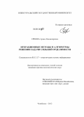 Ершова, Арина Владимировна. Итерационные методы и алгоритмы решения задачи сильной отделимости: дис. кандидат физико-математических наук: 05.13.17 - Теоретические основы информатики. Челябинск. 2012. 97 с.