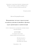 Мисилов, Владимир Евгеньевич. Итерационные методы и параллельные алгоритмы решения нелинейных обратных задач гравиметрии и магнитометрии: дис. кандидат наук: 05.13.18 - Математическое моделирование, численные методы и комплексы программ. Екатеринбург. 2016. 124 с.