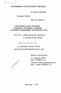 Мухтаров, Магзум. Итерационные методы построения оптимальных программных управлений в некоторых квазилинейных иерархических играх: дис. кандидат физико-математических наук: 01.01.02 - Дифференциальные уравнения. Караганда. 1984. 111 с.