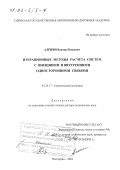 Аленин, Виктор Петрович. Итерационные методы расчета систем с внешними и внутренними односторонними связями: дис. доктор технических наук: 05.23.17 - Строительная механика. Волгоград. 2002. 327 с.