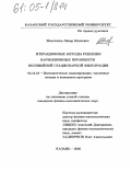 Исмагилов, Линар Наилевич. Итерационные методы решения вариационных неравенств нелинейной стационарной фильтрации: дис. кандидат физико-математических наук: 05.13.18 - Математическое моделирование, численные методы и комплексы программ. Казань. 2005. 140 с.