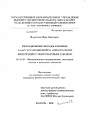 Исмагилов, Ирек Наилевич. Итерационные методы решения задач установившейся анизотропной фильтрации с многозначным законом: дис. кандидат физико-математических наук: 05.13.18 - Математическое моделирование, численные методы и комплексы программ. Казань. 2008. 120 с.