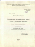 Гриневич, Петр Петрович. Итерационные методы решения задачи Стокса с переменной вязкостью: дис. кандидат физико-математических наук: 01.01.07 - Вычислительная математика. Москва. 2011. 106 с.