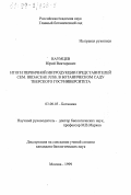 Наумцев, Юрий Викторович. Итоги первичной интродукции представителей сем. Iridaceae juss в ботаническом саду Тверского госуниверситета: дис. кандидат биологических наук: 03.00.05 - Ботаника. Москва. 1999. 130 с.