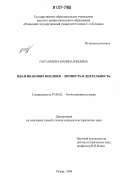 Государева, Марина Юрьевна. Иван Иванович Неплюев - личность и деятельность: дис. кандидат исторических наук: 07.00.02 - Отечественная история. Рязань. 2006. 260 с.