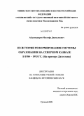 Абдулкадыров, Мустафа Джамулаевич. Из истории реформирования системы образования на Северном Кавказе в 1984-1993 гг.: на примере Дагестана: дис. кандидат исторических наук: 07.00.02 - Отечественная история. Грозный. 2009. 200 с.