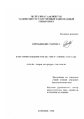 Эмомкул Сироджиддин. Из истории создания романа "Восе" Сотима Улуг-заде: Опыт текстологического исследования: дис. кандидат филологических наук: 10.01.08 - Теория литературы, текстология. Душанбе. 2002. 143 с.